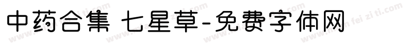 中药合集 七星草字体转换